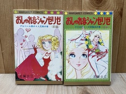 おしゃれなシャンゼリゼ　前後編　2冊