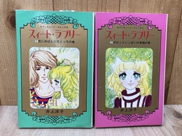 スィート・ラブリー　全2巻