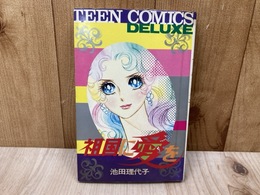 祖国に愛を
