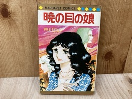 暁の目の娘