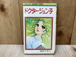 ドクター・ジュン子