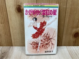 かがやけ！深紅の星　森下洋子物語