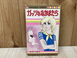 ガッツななかまたち