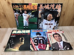 長嶋茂雄/1980年・2000年の雑誌等5点