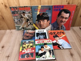 長嶋茂雄 関連書籍計8点