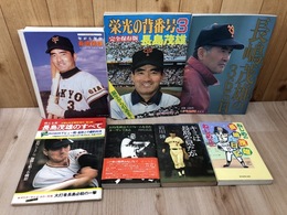 長嶋茂雄 関連書籍計7点/長嶋茂雄永久日めくりBOOK他