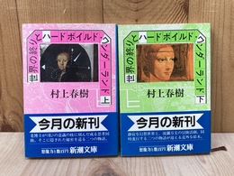 世界の終りとハードボイルド・ワンダーランド　上下　2冊　新潮文庫
