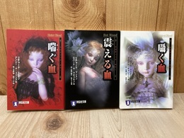 喘ぐ血/震える血/囁く血　3冊　祥伝社文庫　エロティック・ホラー