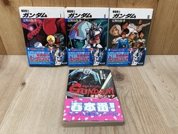 機動戦士ガンダム　全3巻　＋　逆襲のシャア前篇　計4冊