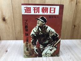 プロ野球 64　付選手名鑑【週刊朝日臨時増刊/1964年3/1】