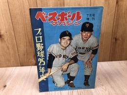 プロ野球25年史【ベースボールマガジン 1961年7月増刊】