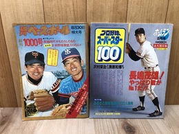 週刊ベースボール1976年8.30創刊1000号+プロ野球スーパースター100(1988年）