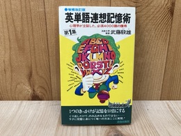 英単語連想記憶術　第1集　増補改訂版