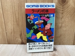 ラーメンの本　読んで楽しく食べておいしい　ゴマブックス