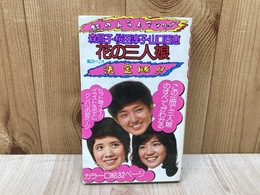 森昌子 桜田淳子 山口百恵 花の三人娘 虹のトライアングル