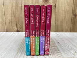 新青年傑作選集　全5冊　角川文庫