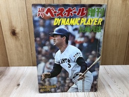 週刊ベースボール増刊【ダイナミックプレーヤー長嶋茂雄】/ 昭和46年12月25日