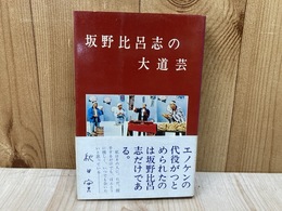 坂野比呂志の大道芸