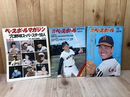 ベースボールマガジン　プロ野球スーパースター50人【1972年秋号】+2
