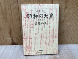 シナリオ　「昭和の天皇」笠原和夫/「百人町」唐十郎　en-taxi別冊付録