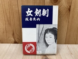 女剣劇