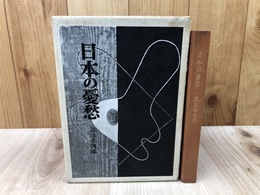日本の憂愁【特製総皮版100部ノ内番外/手摺木版3葉入】