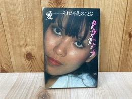 愛　それから先のことは