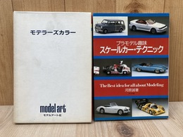 スケールカー・テクニック/　モデラーズカラー新版　2冊