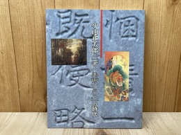 小山正太郎と「書ハ美術ナラス」の時代