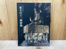 東寺の十二神将像 モデリングの妙　修理完成記念