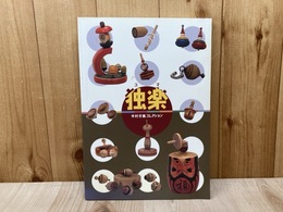 独楽 中村光雄コレクション