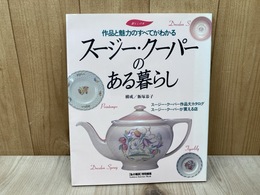 スージー・クーパーのある暮らし　「私の雑貨」特別編集　暮らしの本1