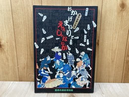 図録　おかげまいりとええじゃないか