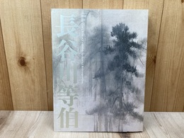 没後400年　長谷川等伯　展