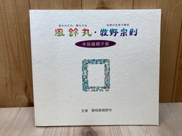 風鈴丸・牧野宗則　木版画親子展