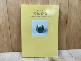 特別展　交趾香合　福建省出土遺物と日本の伝世品