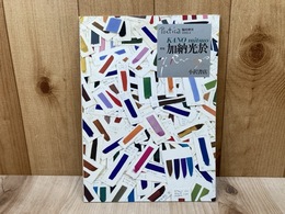 Poetica　臨時増刊　特集・加納光於