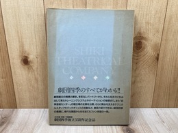 SHIKI TEATRICAL COMPANY 　劇団四季