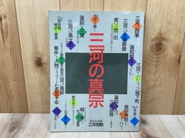 三河の真宗　親鸞聖人七百回御遠忌