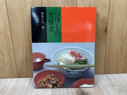 つけもの・常備菜