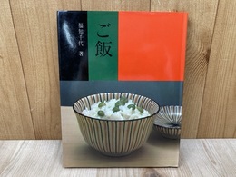 ご飯
