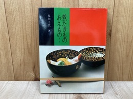 煮たきもの・あえもの　（秋冬）
