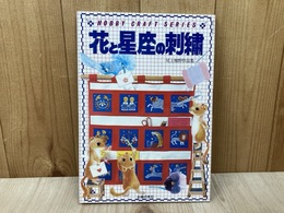 花と星座の刺繍　尾上雅野作品集