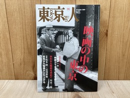 東京人　2009/11月　特集・映画の中の東京