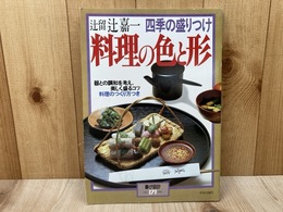 料理の色と形　辻留　辻嘉一　四季の盛りつけ　暮しの設計171