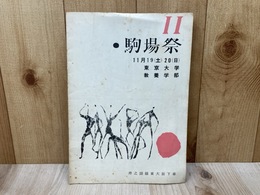 第11回　駒場祭　プログラム