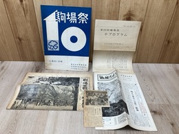 第10回　駒場祭　プログラム　＋関連機関誌等4点
