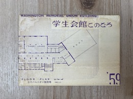 学生会館このごろ　コマバユニオン特別号　1959.4.2