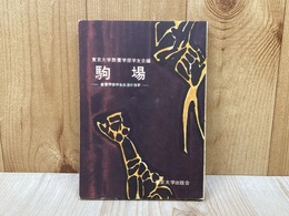駒場　教養学部学生生活の指針