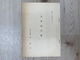 入学式告辞　昭和35年4月12日　冊子